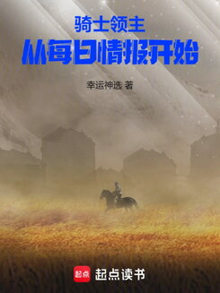 Knight Lord: Starting from Daily Intel Web Novel (CN)