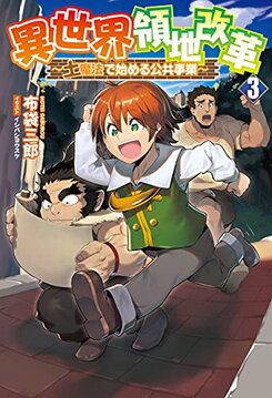 Land Reformation in Another World: Public Work Starts With Earth Magic Web Novel (JP)