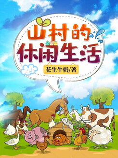 Leisure Life in a Mountain Village Web Novel (CN)