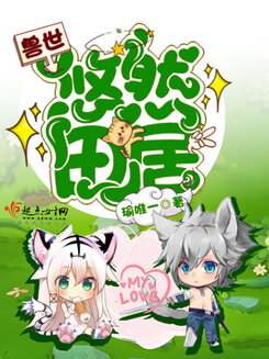 Leisurely Life in the Beast World Web Novel (CN)