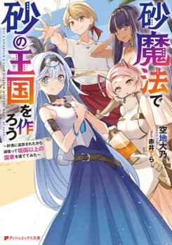 Let’s Create a Sand Kingdom With Sand Magic-Because I Was Banished to the Desert, I Tried My Best to Build a Nation Beyond My Homeland Web Novel (JP)
