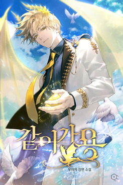 Let’s Go Together Web Novel (KR)