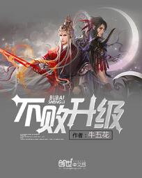 Leveling Up And Becoming Undefeatable Web Novel (CN)