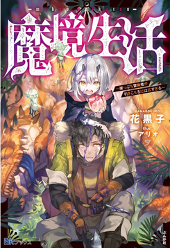Life In The Demonic Land Web Novel (JP)