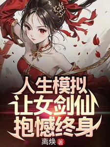 Life Simulation: I Caused the Female Sword Immortal to Regret Forever Web Novel (CN)
