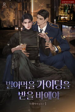 Like Hell I’d Accept Your Damn Guiding Web Novel (KR)