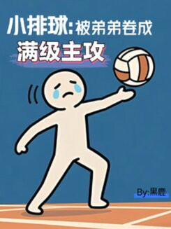 Little Volleyball: Max-Level Wing Spiker Thanks to My Brother’s Grind Web Novel (CN)