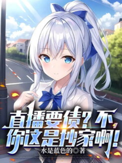 Live Debt Collection? No, This Is a Home Raid! Web Novel (CN)
