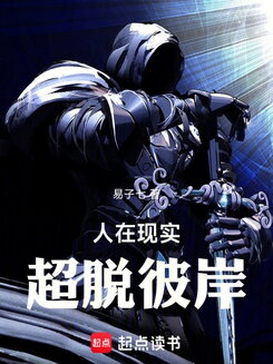 Living in Reality, Transcending the Other Shore Web Novel (CN)