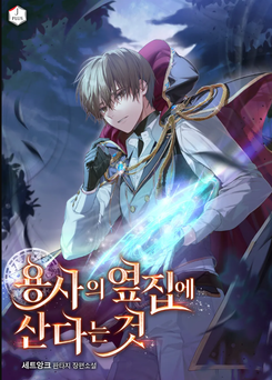 Living Next Door to the Hero Web Novel (KR)