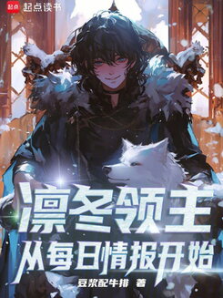 Lord of the Frozen Winter: Starting with Daily Intelligence Reports Web Novel (CN)
