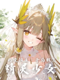 Lord of the Northern Frontier: Saving an Elf Girl at the Start Web Novel (CN)