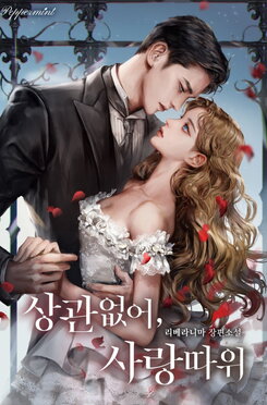 Love Doesn’t Matter Web Novel (KR)