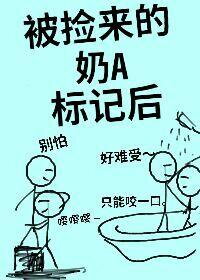 Marked by the Milk-Soft Alpha I Picked Up (Entertainment Circle) Web Novel (CN)