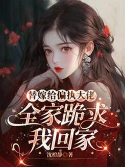 Married Off to the Paranoid Tycoon: Now My Whole Family Begs Me to Return Web Novel (CN)