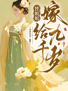 Marrying the Nine Thousand-Year-Old Lord in Place of My Sister Web Novel (CN)