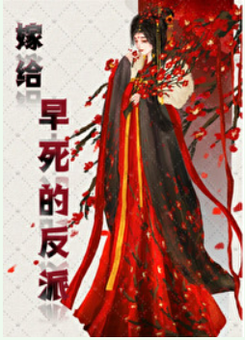 Marrying the Short-Lived Villain Web Novel (CN)