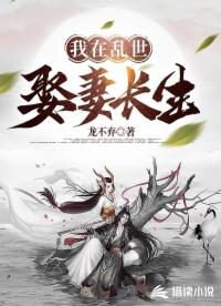 Marrying Wives and Attaining Immortality in a Chaotic World Web Novel (CN)