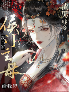 Matriarch Rules, Scumbag Begs Web Novel (CN)