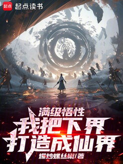 Maxed-Out Comprehension: I Ascended to the Lower Realm to Become a Dao Ancestor Web Novel (CN)