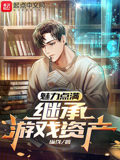 Maxing Out Charisma, Inheriting Game Assets Web Novel (CN)
