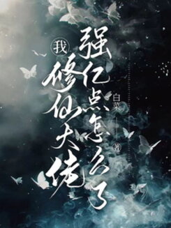 Me, a Super-Powered Cultivation Boss—What’s the Problem? Web Novel (CN)