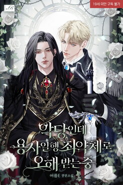 Me, the Weakest Member of the Hero’s Party? I’m the Villain Though? Web Novel (KR)