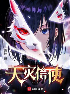 Messenger of Catastrophe Web Novel (CN)