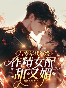 Military Marriage in the 1980s The Drama Queen Supporting Actress is Sweet and Charming Web Novel (CN)