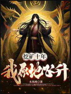 Mining for Ten Years, I Ascended on the Spot! Web Novel (CN)