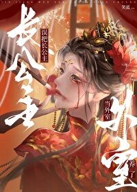 Mistakenly Treated The Princess As A Concubine Web Novel (CN)