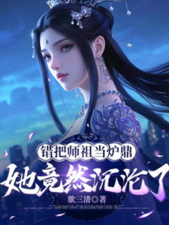 Mistaking Her Ancestor for a Furnace, She Actually Fell for Him! Web Novel (CN)