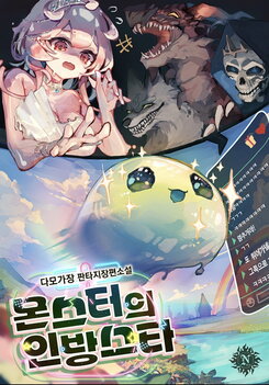 Monster’s Streamer Star. Web Novel (KR)