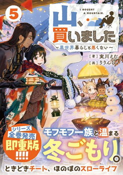 Mountain, I Bought It – Living in Another World Isn’t Bad Either Web Novel (JP)