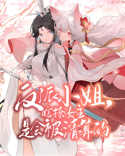 Ms. Villainess, Playing with the Heroine’s Feelings Will Lead to Retribution, You Know? Web Novel (CN)