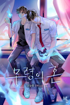 Mu-ryeong’s Spirit Web Novel (KR)