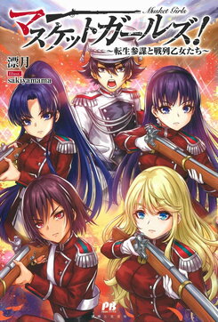 Musket Girls Web Novel (JP)