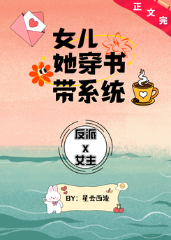 My Daughter Transmigrate Into a Book With System Web Novel (CN)