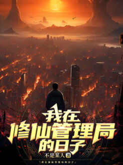 My Days at the Cultivation Administration Bureau Web Novel (CN)