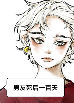 My Dead Boyfriend is Back Web Novel (CN)
