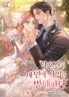 My Fiancé Keeps Interfering with My Love Life Web Novel (KR)