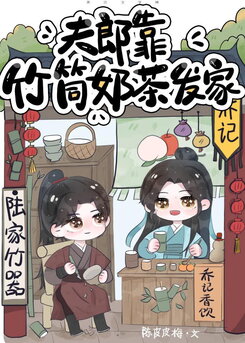 My Fulang Built Our Wealth Selling Bamboo-tube Milk Tea Web Novel (CN)