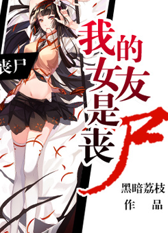 My Girlfriend is a Zombie Web Novel (CN)