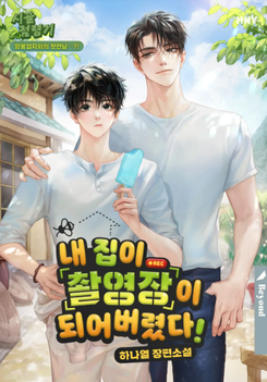 My House Has Become a Filming Set! Published Novel (KR)