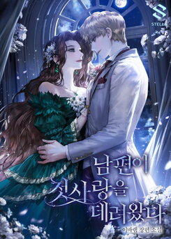My Husband Brought His First Love Web Novel (KR)
