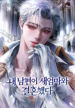 My Husband Married My Stepmother Web Novel (KR)