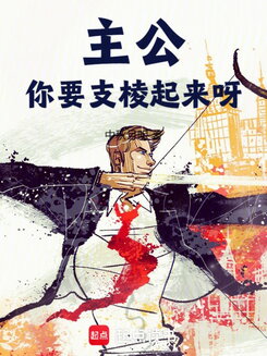 My Lord, You Have to Buck Up! Web Novel (CN)