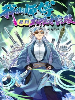 My Master Breaks Through Only at the Last Moment Web Novel (CN)