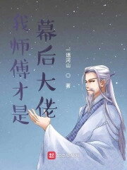My Master is the Real Boss Web Novel (CN)