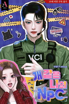 My NPC is a Bastard Web Novel (KR)
